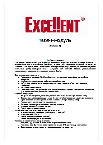 EXCELLENT GSM-модуль