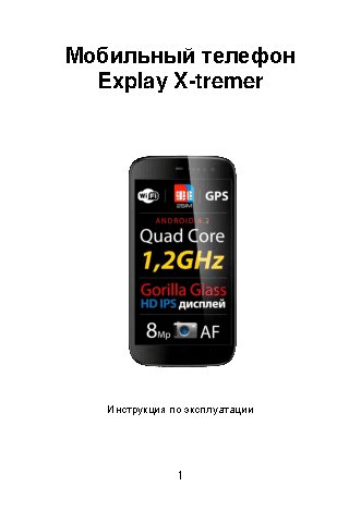 EXPLAY X-tremer
