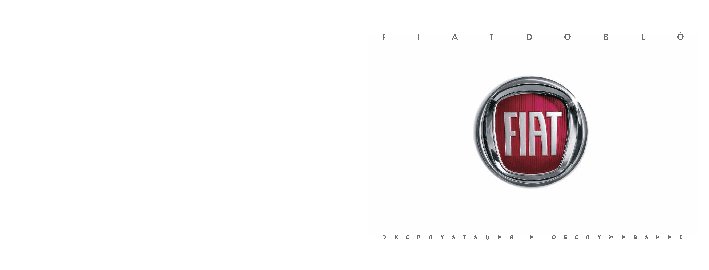 FIAT NUOVO DOBLO PANORAMA (2014)