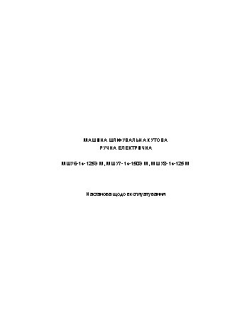 ФИОЛЕНТ МШУ6-14-125Є М, МШУ7-14-150Є М, МШУ8-14-125 М