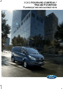 FORD TOURNEO CUSTOM (2013)