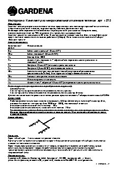 GARDENA 1373