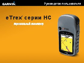 GARMIN eTrex Legend HCx