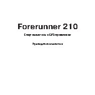 GARMIN Forerunner 210