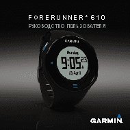 GARMIN Forerunner 610