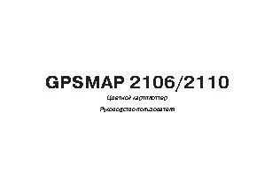 GARMIN GPSMAP 2106 / 2110