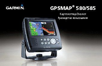 GARMIN GPSMAP 580
