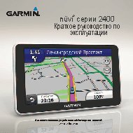 GARMIN nuvi 2400