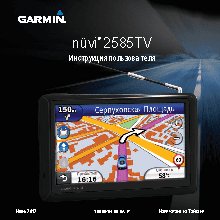 GARMIN nuvi 2585TV