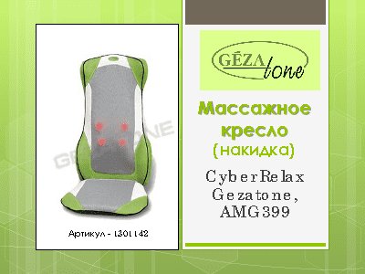 GEZATONE Cyber Relax AMG399 4 в 1 (1301142)