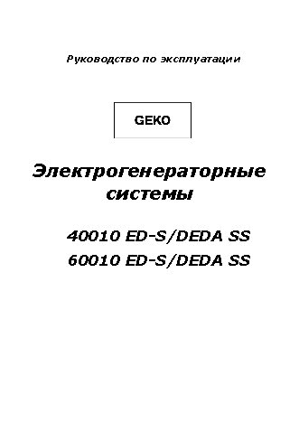 GEKO 60010 ED-S/DEDA SS с АВР