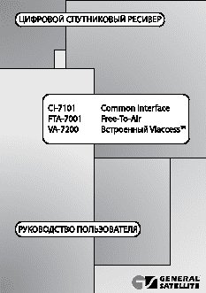 GENERAL SATELLITE FTA-7001S