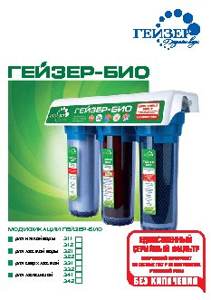 ГЕЙЗЕР БИО 321