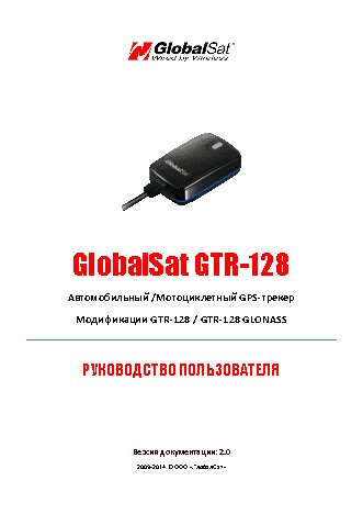 GLOBALSAT GTR-128 GLONASS с АКБ
