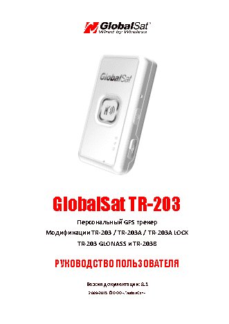 GLOBALSAT TR-203А