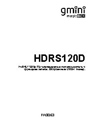 GMINI HDRS120D