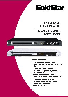 GOLDSTAR DV-3325