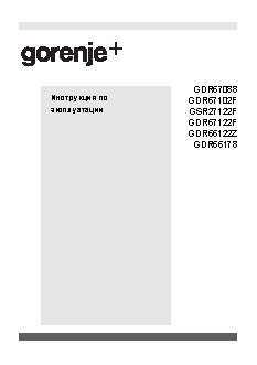 GORENJE Plus GDR 67122 F