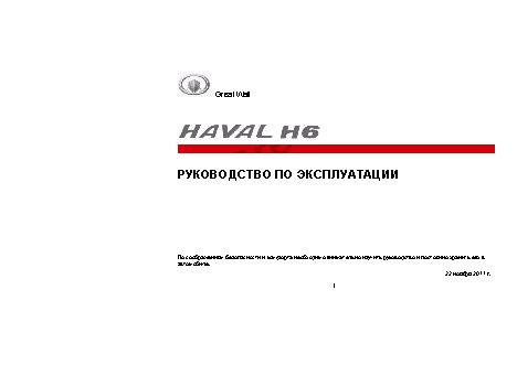 GREAT WALL HOVER H6 (2011)