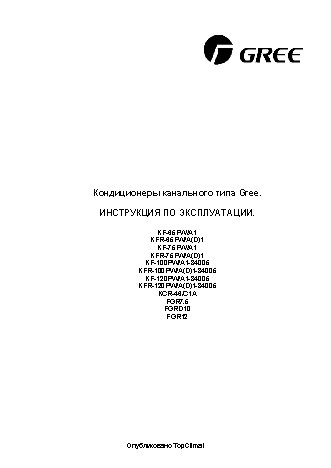 GREE Channel type 120 Pa FGR 5-H/A-С