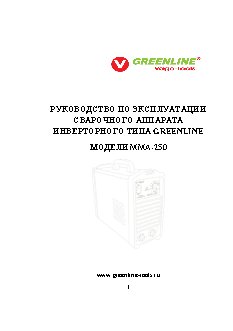 GREENLINE ММА-250