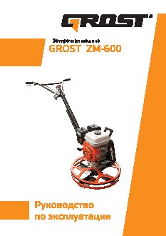 GROST ZM-600