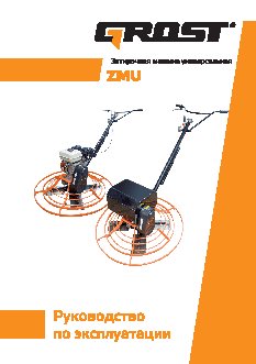 GROST ZMU