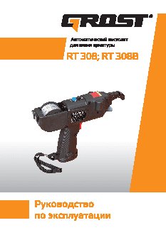 GROST RT 308 В