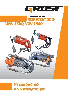 GROST VGV 1600