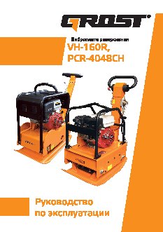 GROST VH 160R