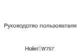 HAIER W757