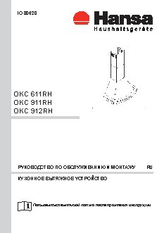 HANSA OKC 611RH / OKC 911RH / OKC 912RH