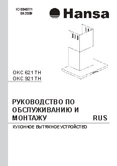 HANSA OKC 621 TH / OKC 921 TH