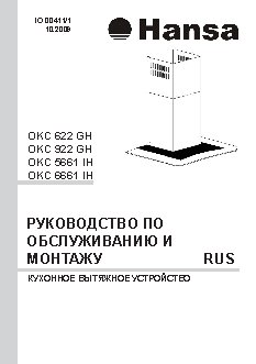 HANSA OKC 622 GH / OKC 922 GH / OKC 5661 IH / OKC 6661 IH