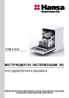 HANSA ZWM616IH