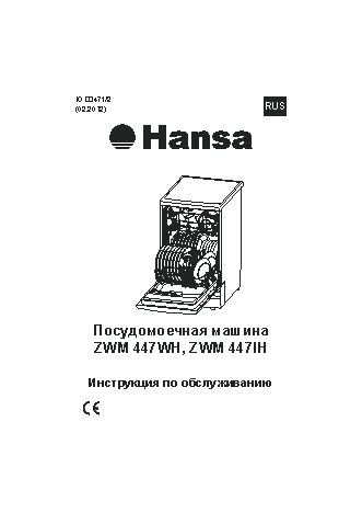 HANSA ZWM 447IH (WH)