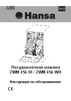 HANSA ZWM 456 IH(WH)