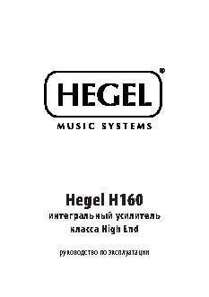 HEGEL H160