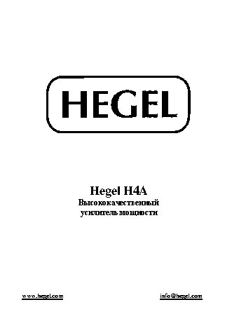 HEGEL H4SE