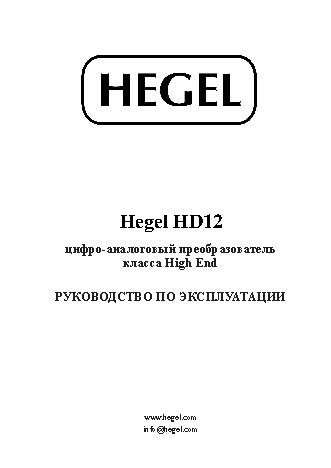 HEGEL HD12