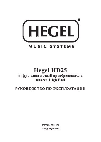 HEGEL HD25