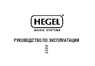 HEGEL P30