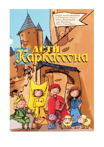 HOBBY WORLD Дети Каркассона (2-е русское издание)