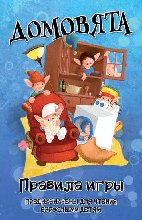 HOBBY WORLD Домовята