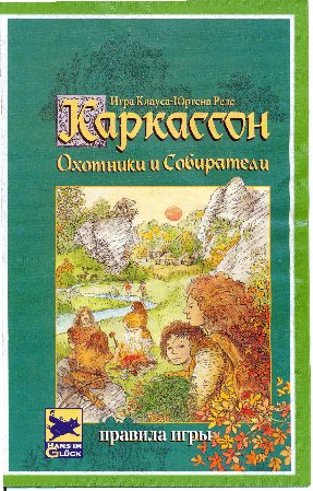 HOBBY WORLD Каркассон. Охотники и собиратели (2-е русское издание)