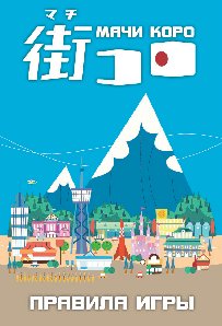 HOBBY WORLD Мачи Коро