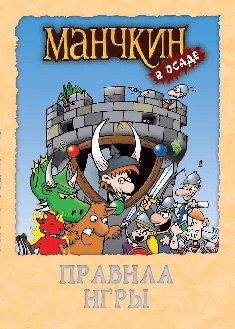 HOBBY WORLD Манчкин в осаде