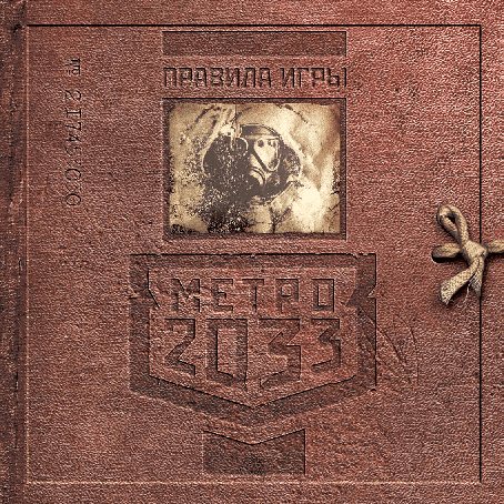 HOBBY WORLD Метро 2033 2-е издание