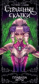 HOBBY WORLD Страшные сказки