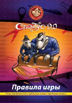 HOBBY WORLD Свинтус 2.0 (3-е русское издание)